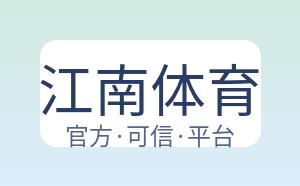 江南体育 配图