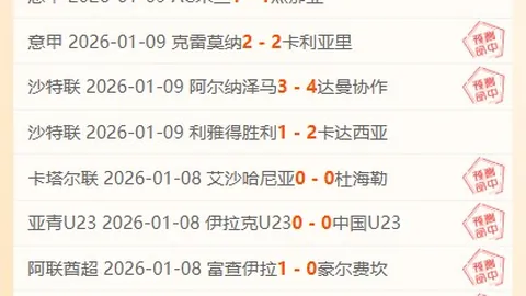 战绩飙升，四连胜辉煌开启！主队让步不足，其中有何玄机？